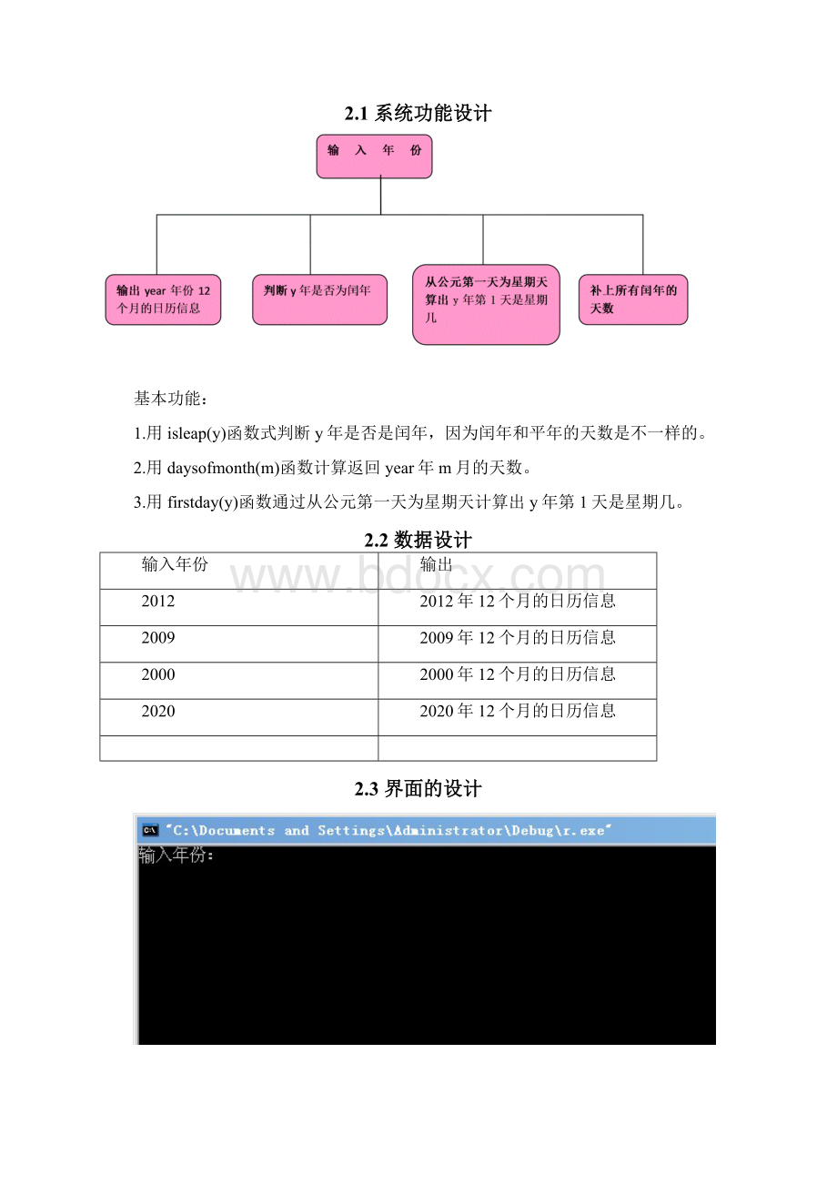 C语言年历 课程设计报告Word文件下载.docx_第3页