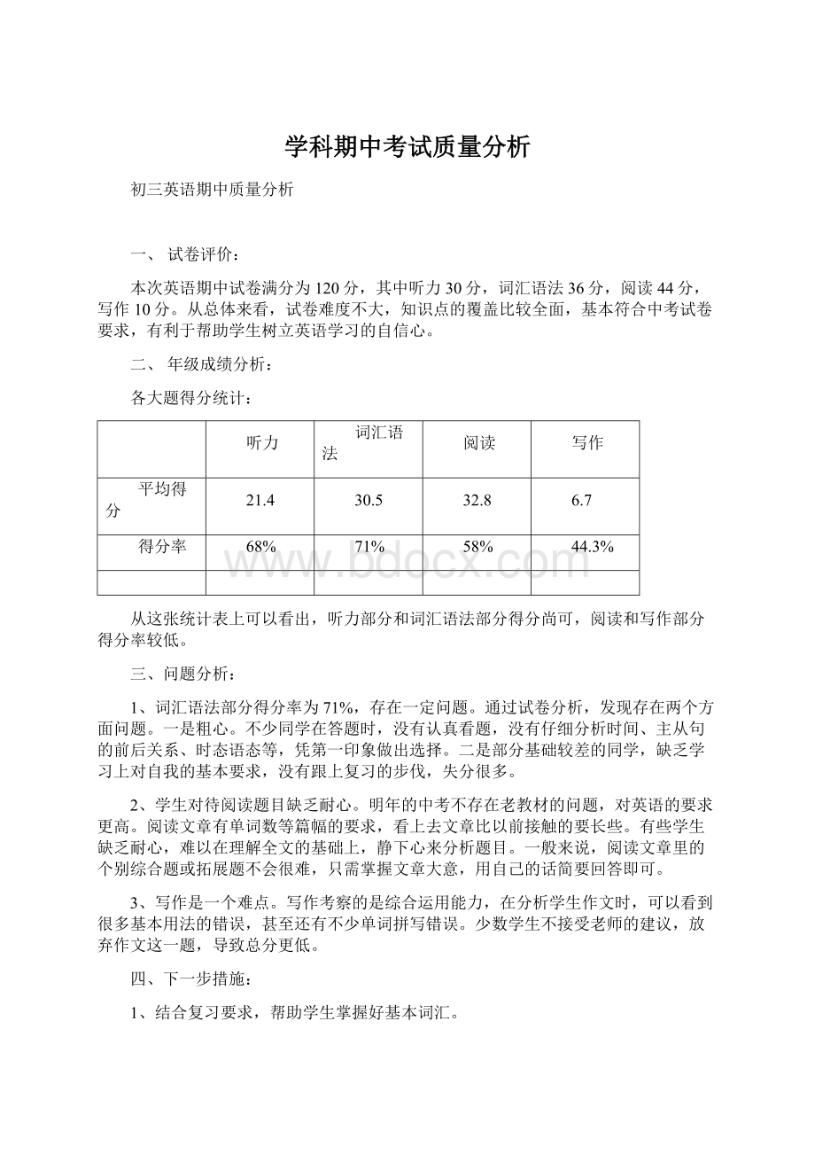 学科期中考试质量分析Word文档下载推荐.docx_第1页