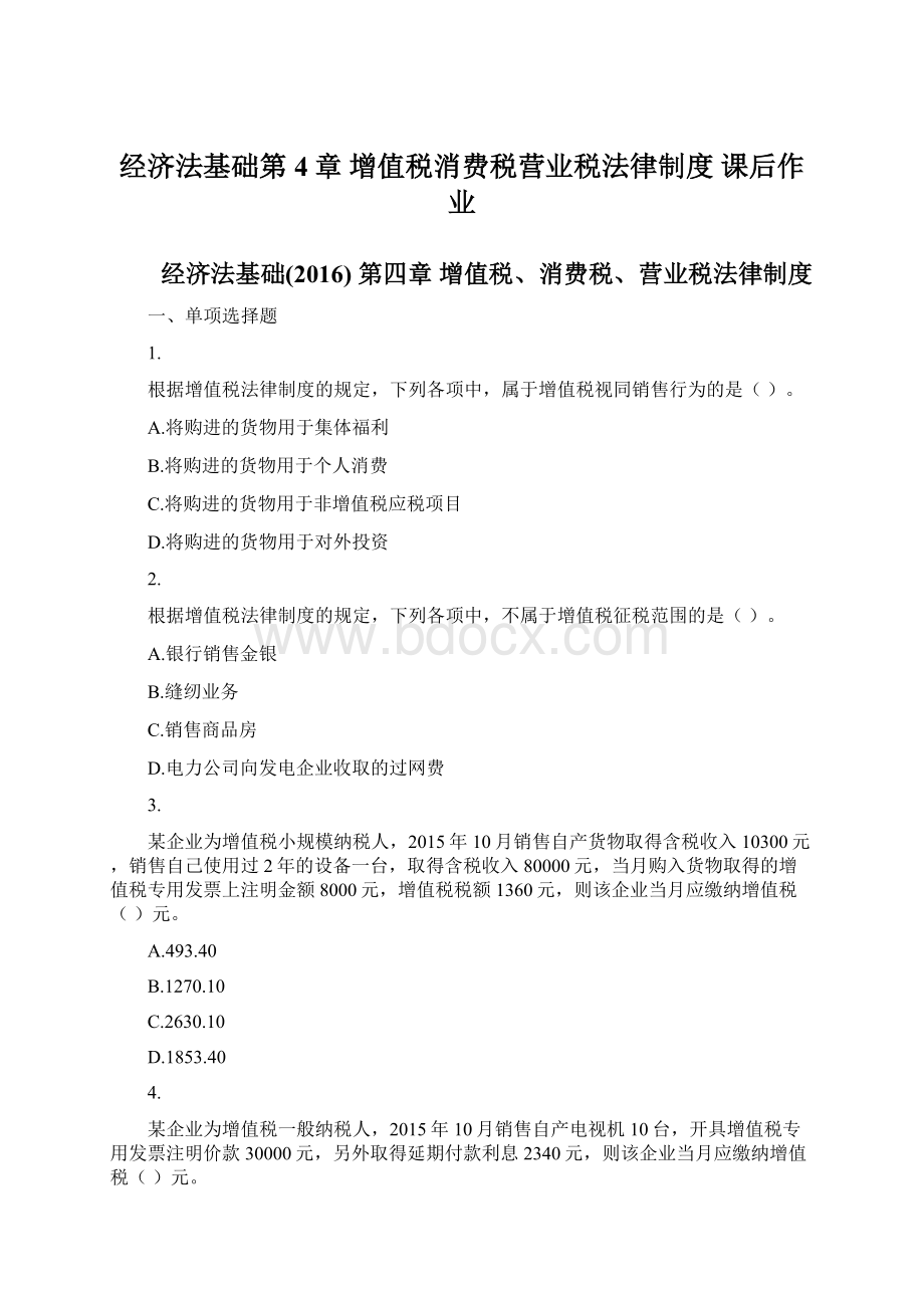 经济法基础第4章 增值税消费税营业税法律制度 课后作业文档格式.docx_第1页