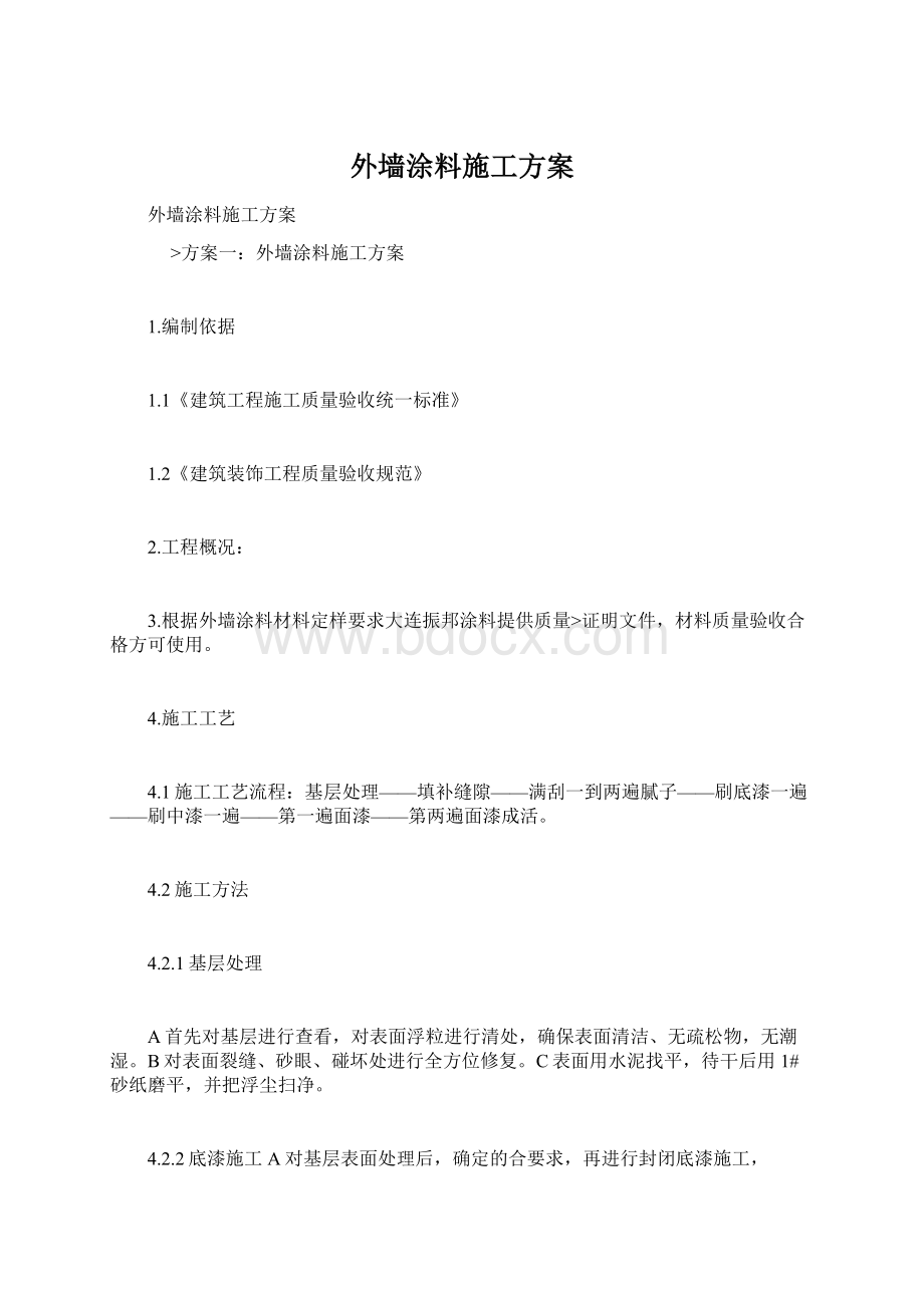 外墙涂料施工方案Word格式文档下载.docx_第1页