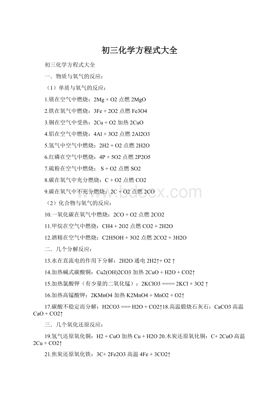 初三化学方程式大全Word文档格式.docx_第1页
