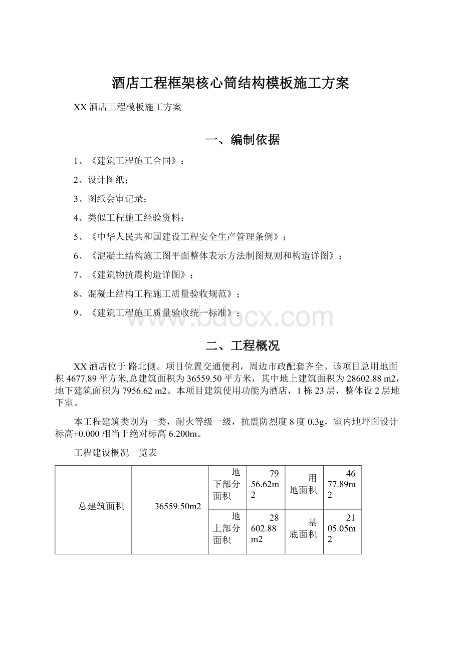 酒店工程框架核心筒结构模板施工方案Word文件下载.docx