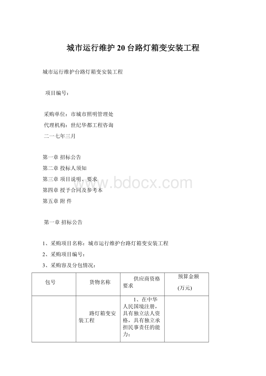 城市运行维护20台路灯箱变安装工程Word下载.docx