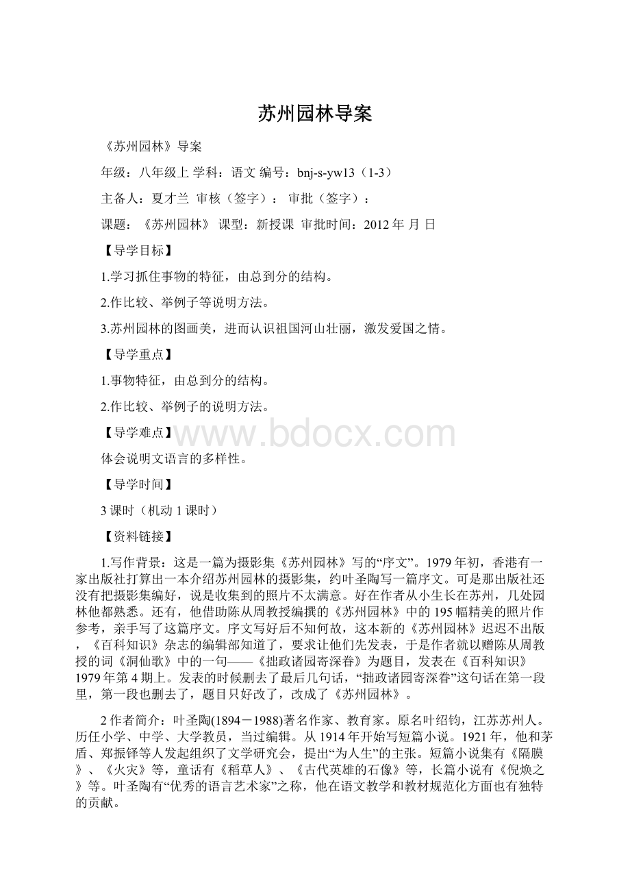 苏州园林导案Word文件下载.docx