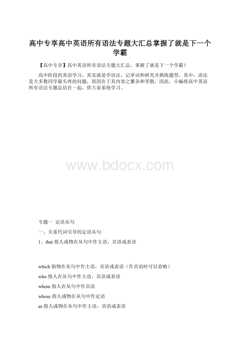 高中专享高中英语所有语法专题大汇总掌握了就是下一个学霸.docx_第1页