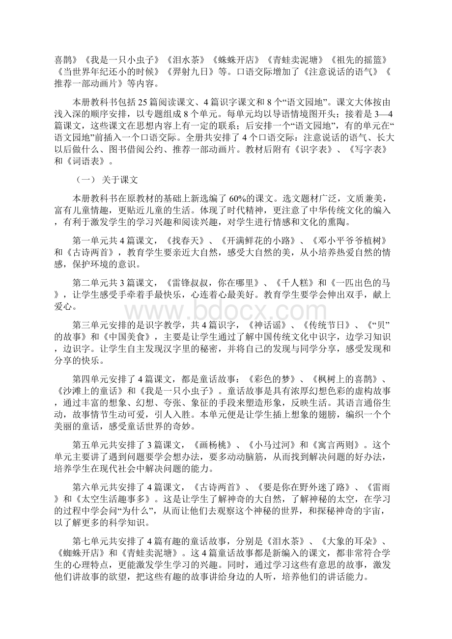 春期人教版二年级下册语文教学计划Word文档下载推荐.docx_第2页