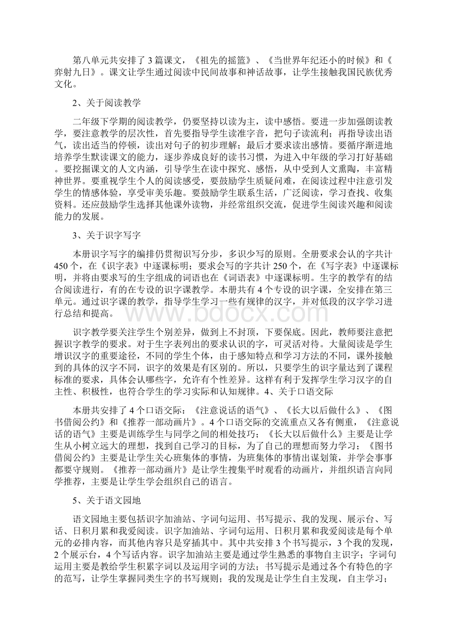 春期人教版二年级下册语文教学计划Word文档下载推荐.docx_第3页