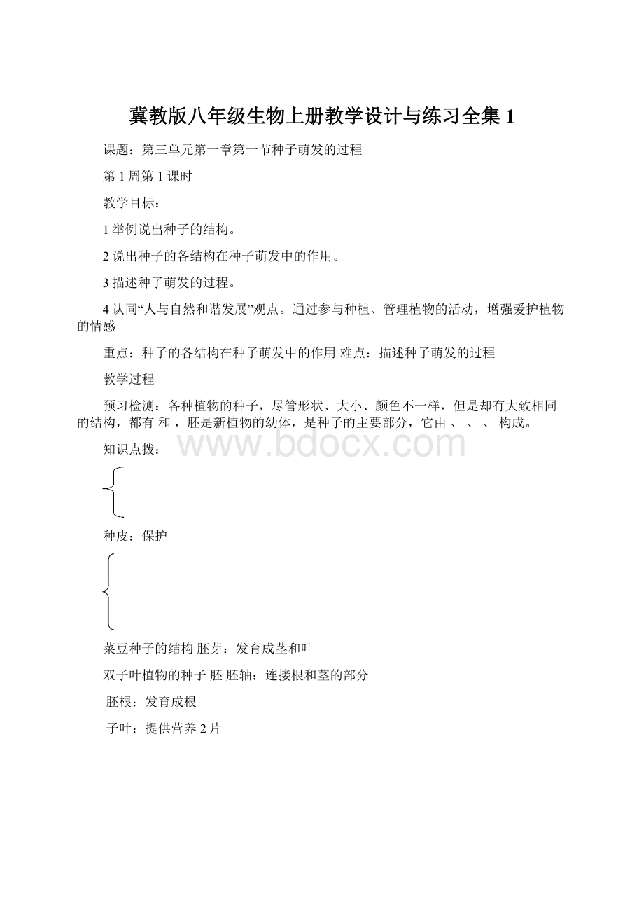 冀教版八年级生物上册教学设计与练习全集1.docx_第1页