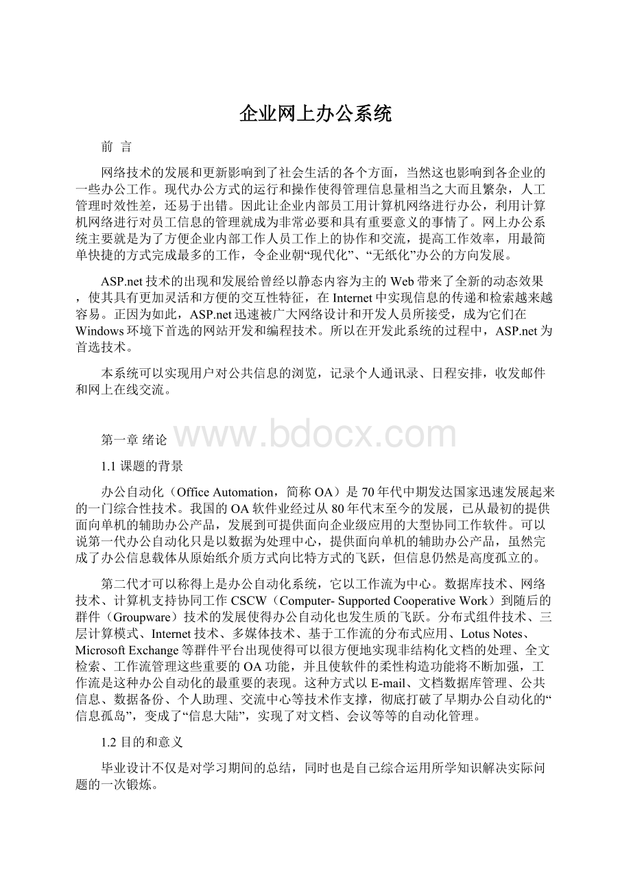 企业网上办公系统.docx