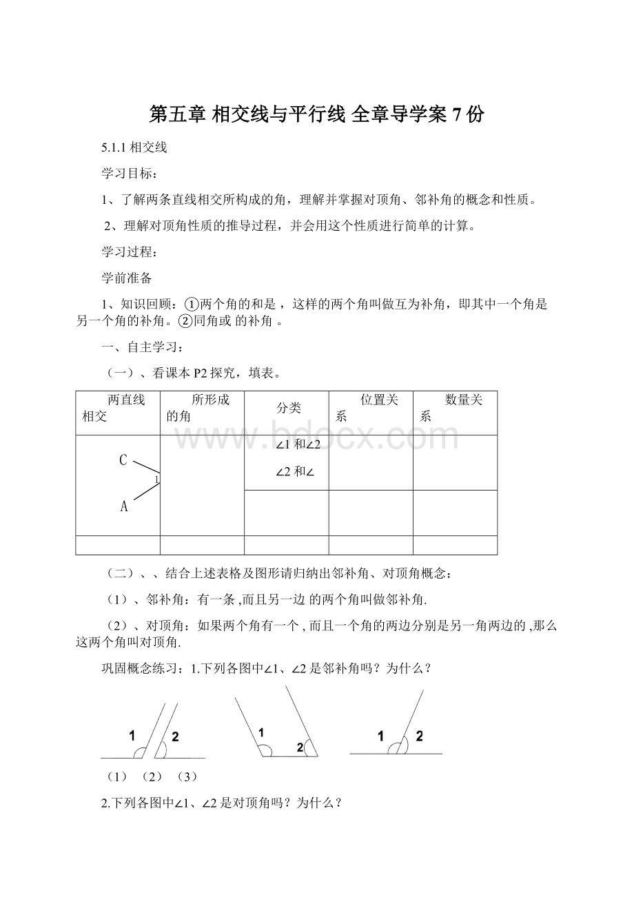 第五章 相交线与平行线 全章导学案7份.docx