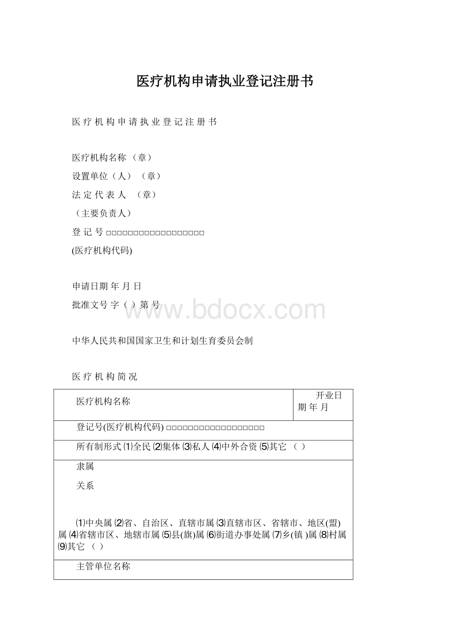 医疗机构申请执业登记注册书.docx_第1页