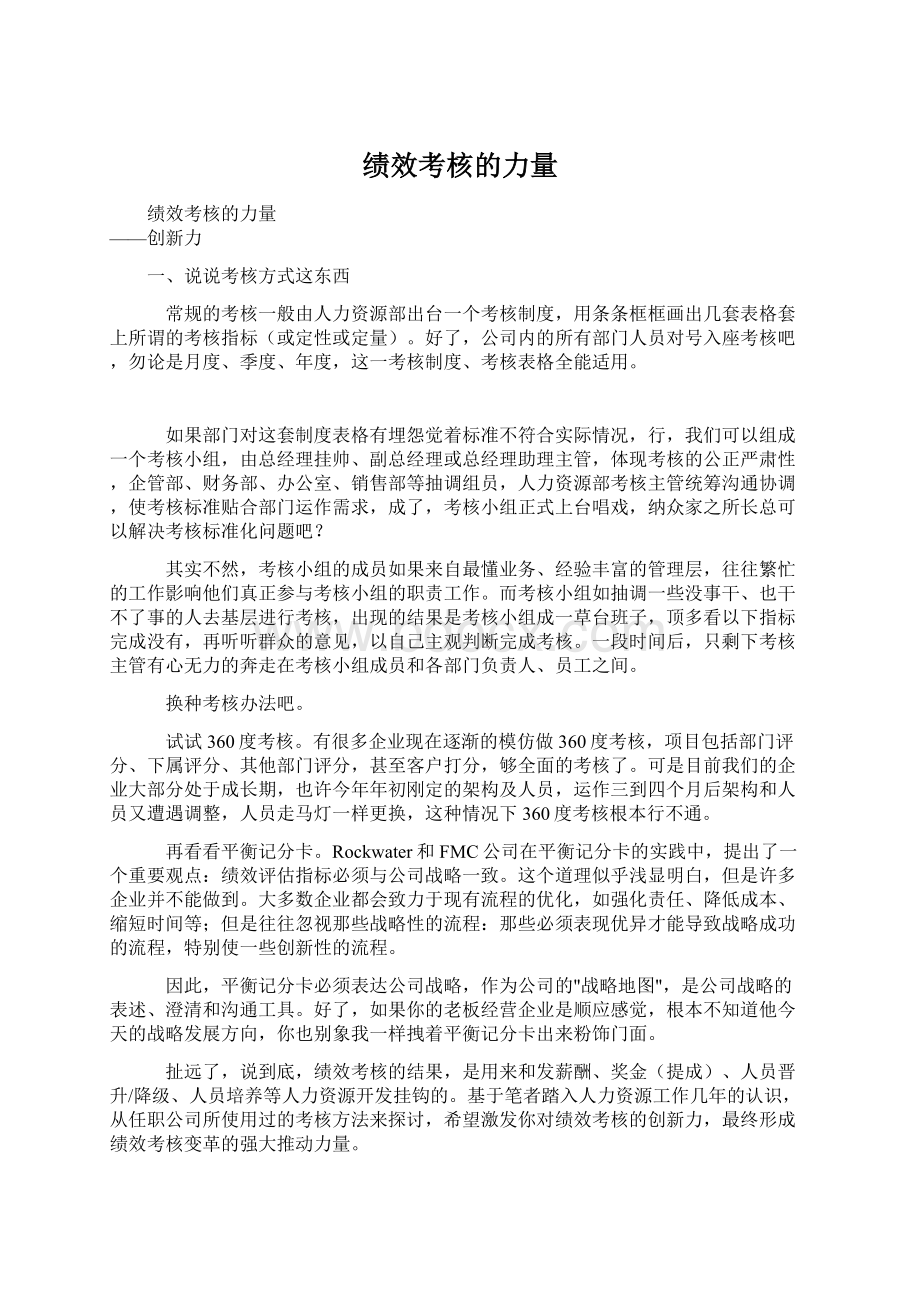 绩效考核的力量Word格式文档下载.docx