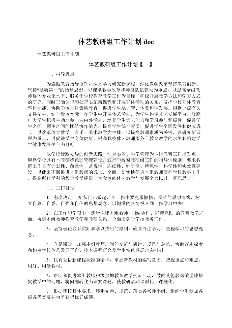 体艺教研组工作计划docWord格式文档下载.docx