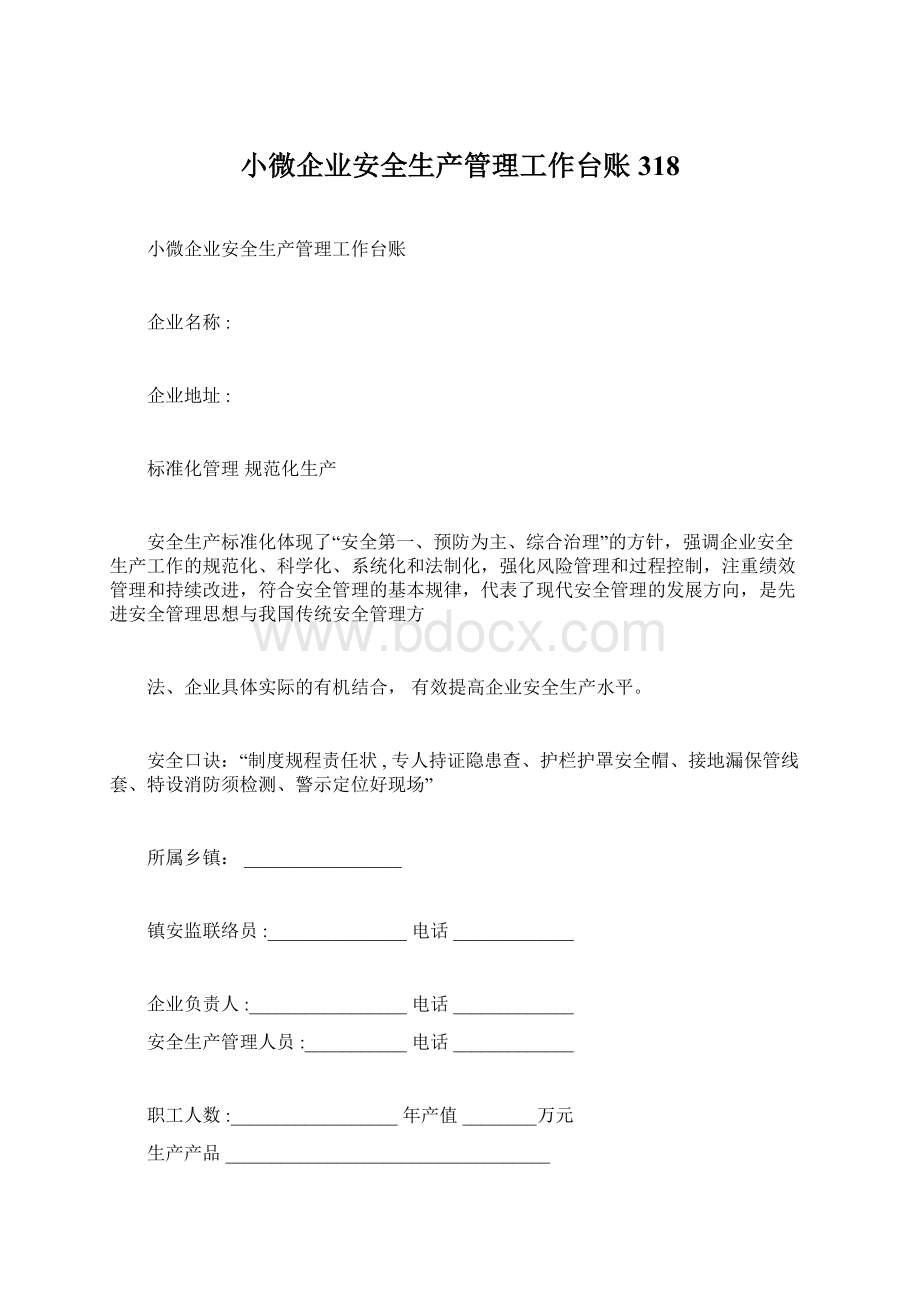 小微企业安全生产管理工作台账318.docx_第1页