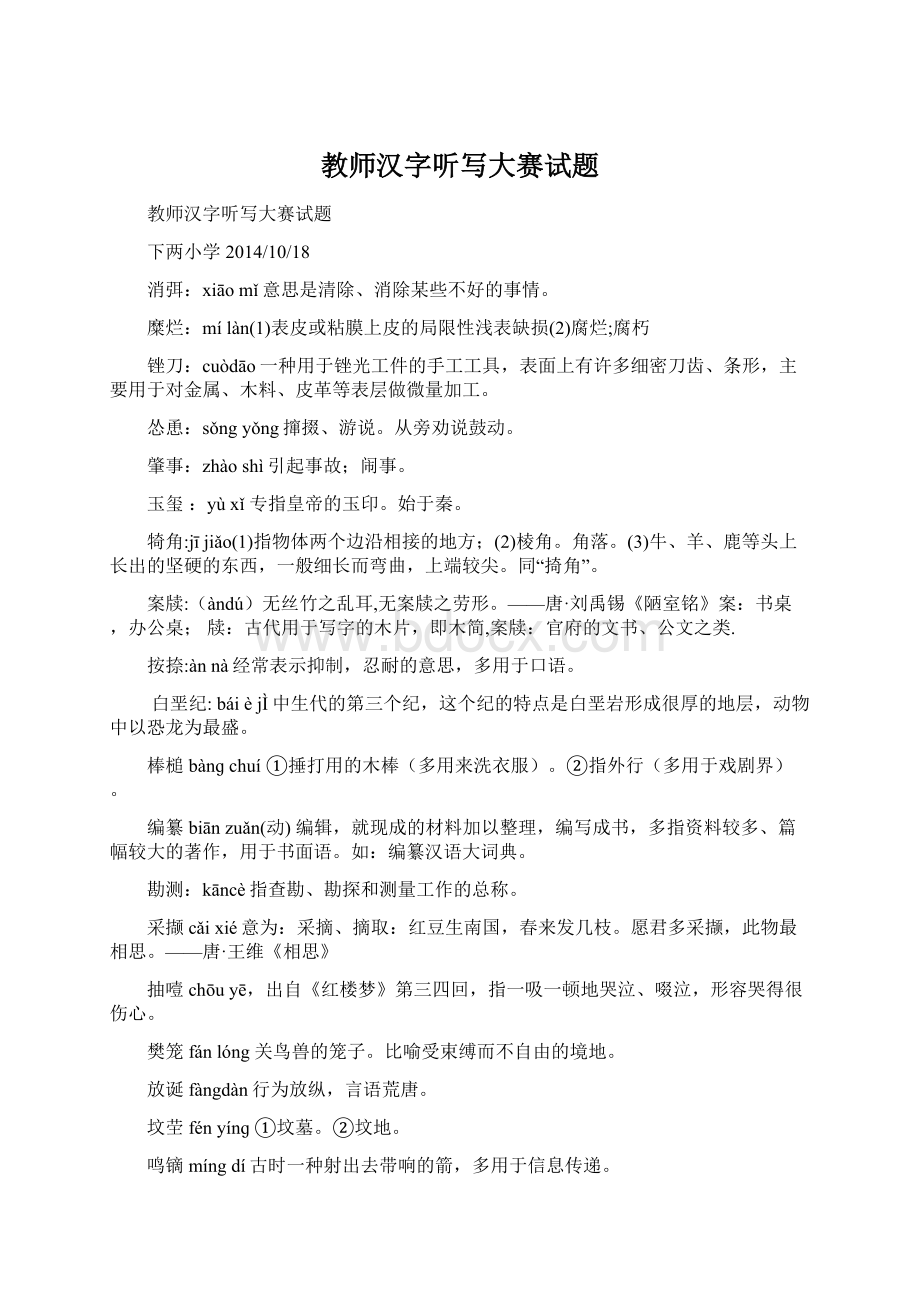 教师汉字听写大赛试题Word下载.docx_第1页