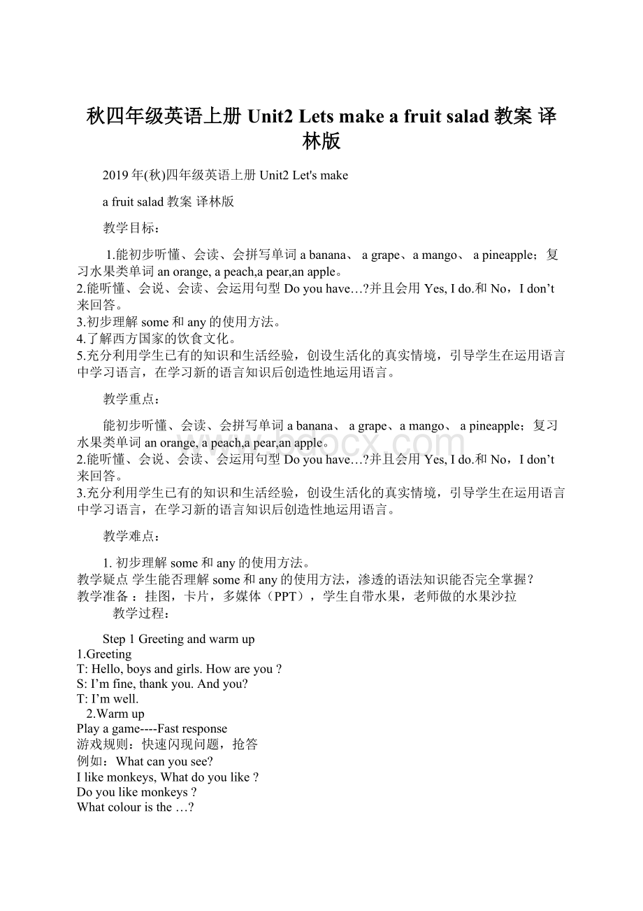 秋四年级英语上册 Unit2 Lets make a fruit salad教案 译林版Word文件下载.docx_第1页