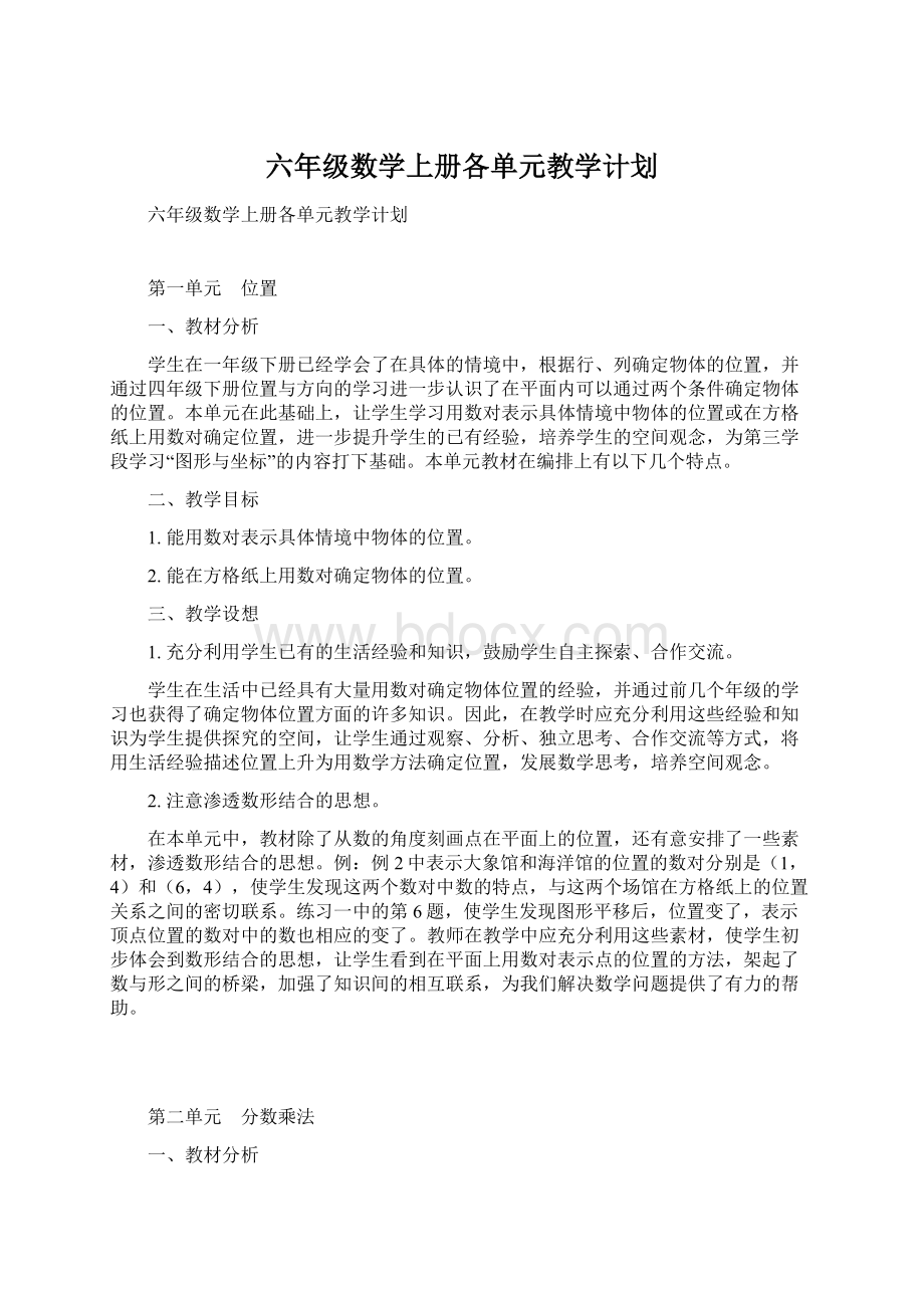 六年级数学上册各单元教学计划.docx_第1页