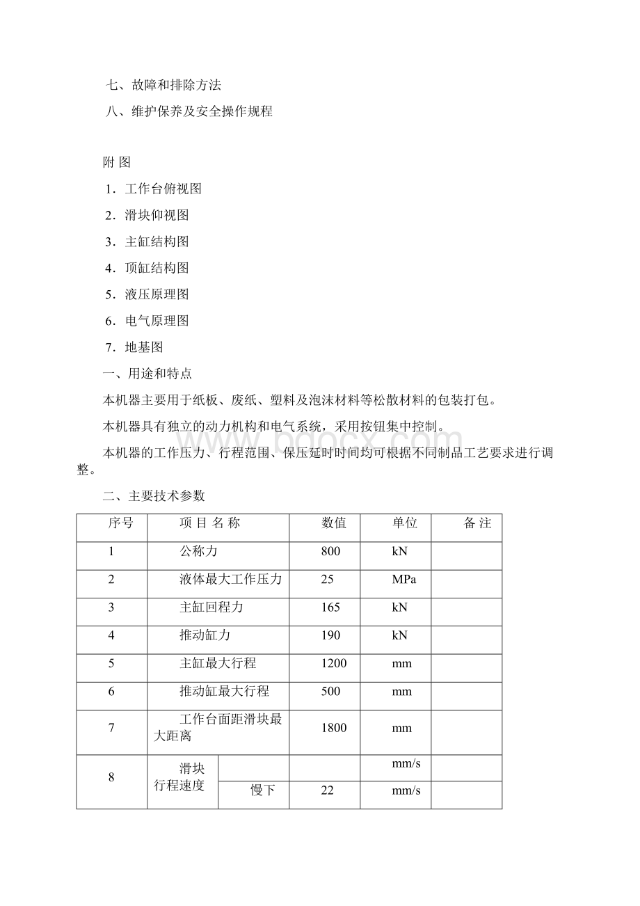 YJM8280框式打包液压机Word格式.docx_第2页