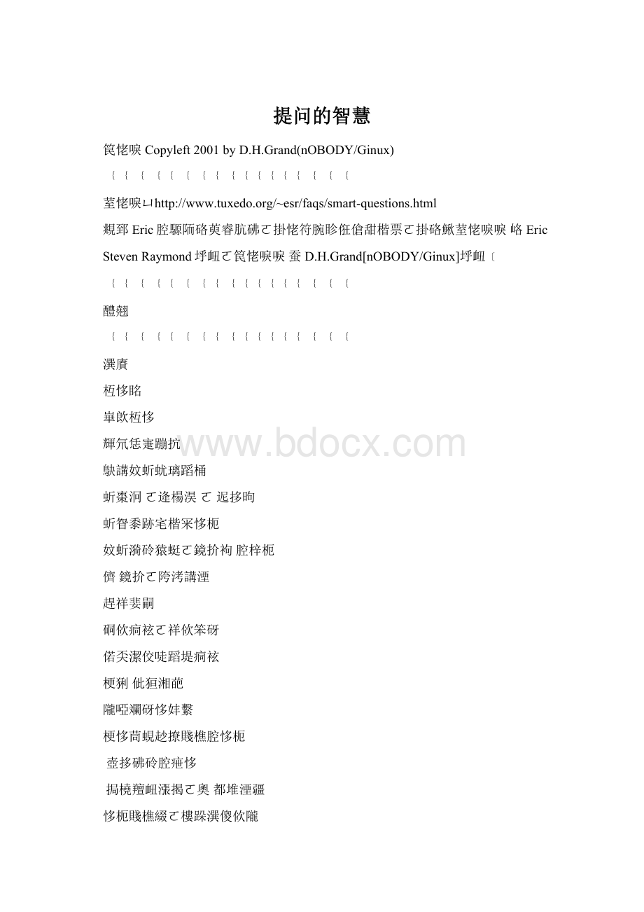 提问的智慧Word文档格式.docx_第1页