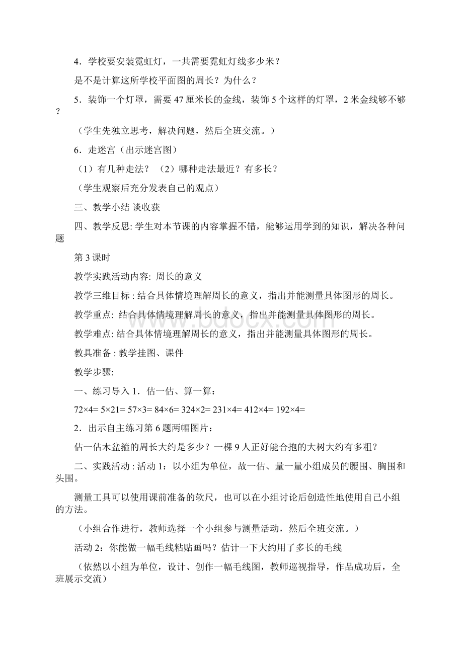 小学数学青岛版三年级上册第八单元图形的周长 教案马中艳.docx_第3页