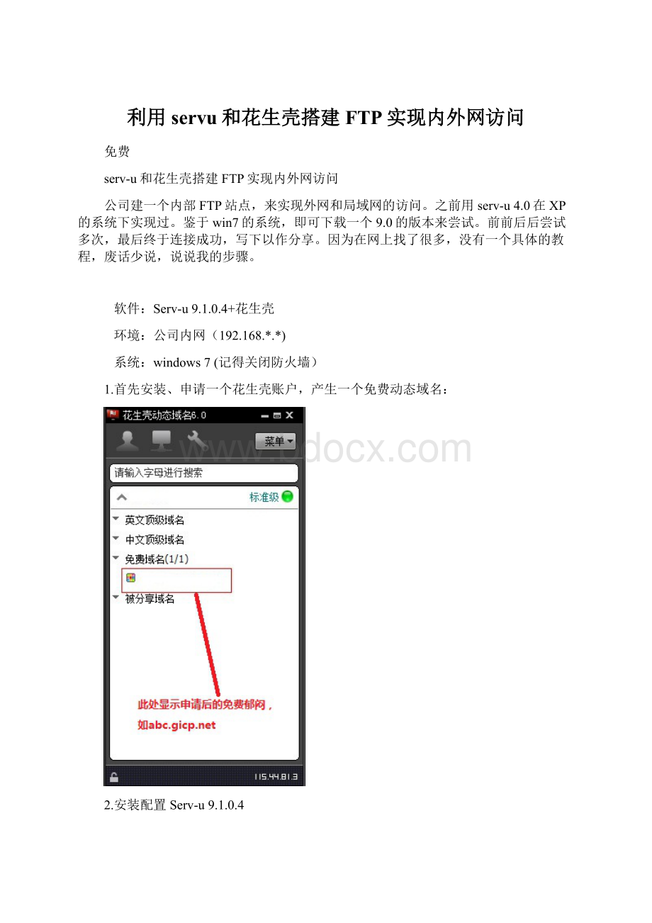 利用servu和花生壳搭建FTP实现内外网访问文档格式.docx