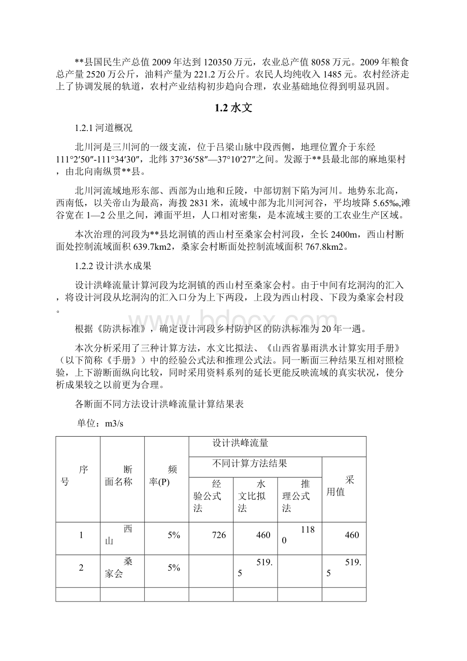 河道治理工程可行性研究报告.docx_第2页