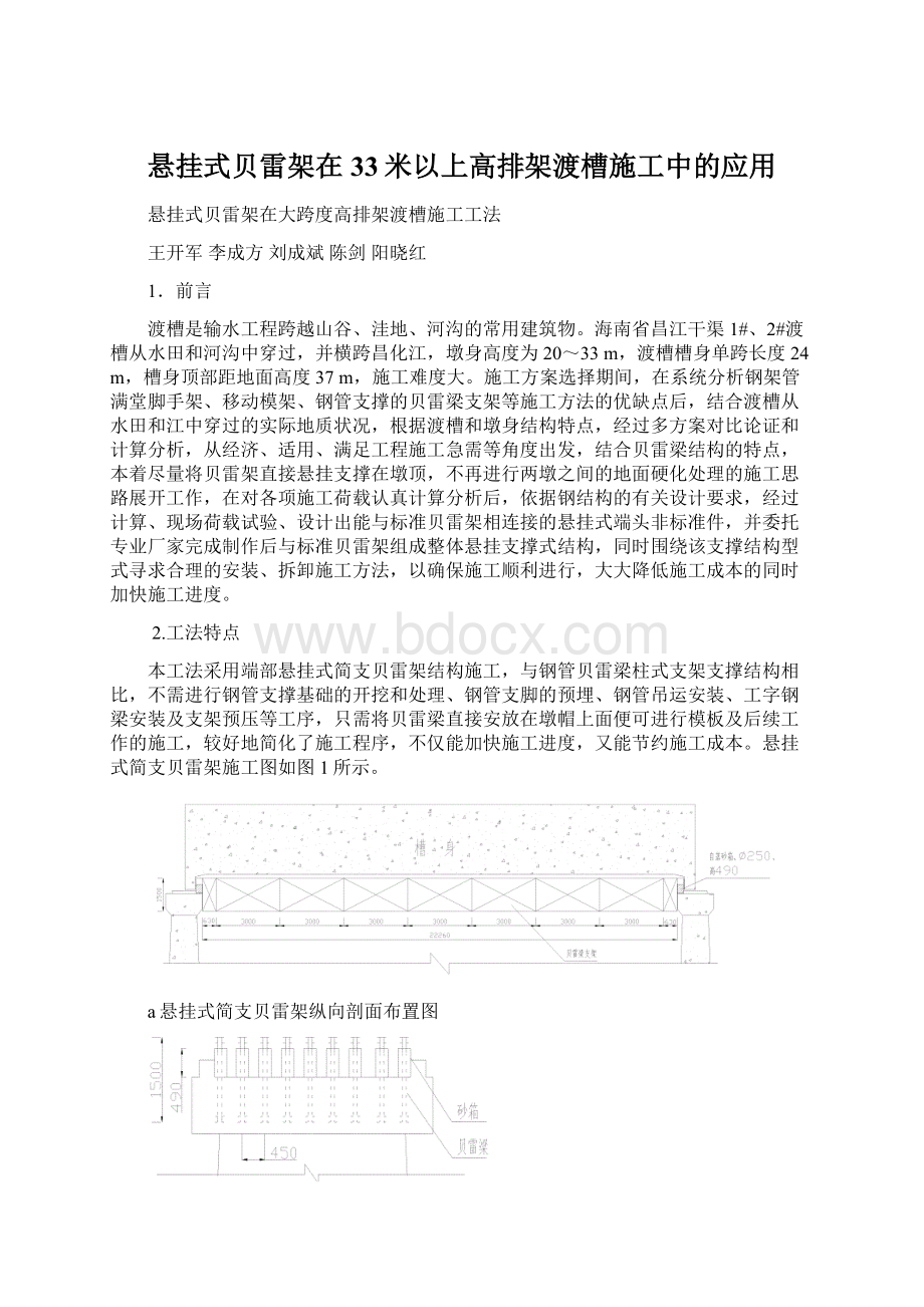 悬挂式贝雷架在33米以上高排架渡槽施工中的应用Word文件下载.docx