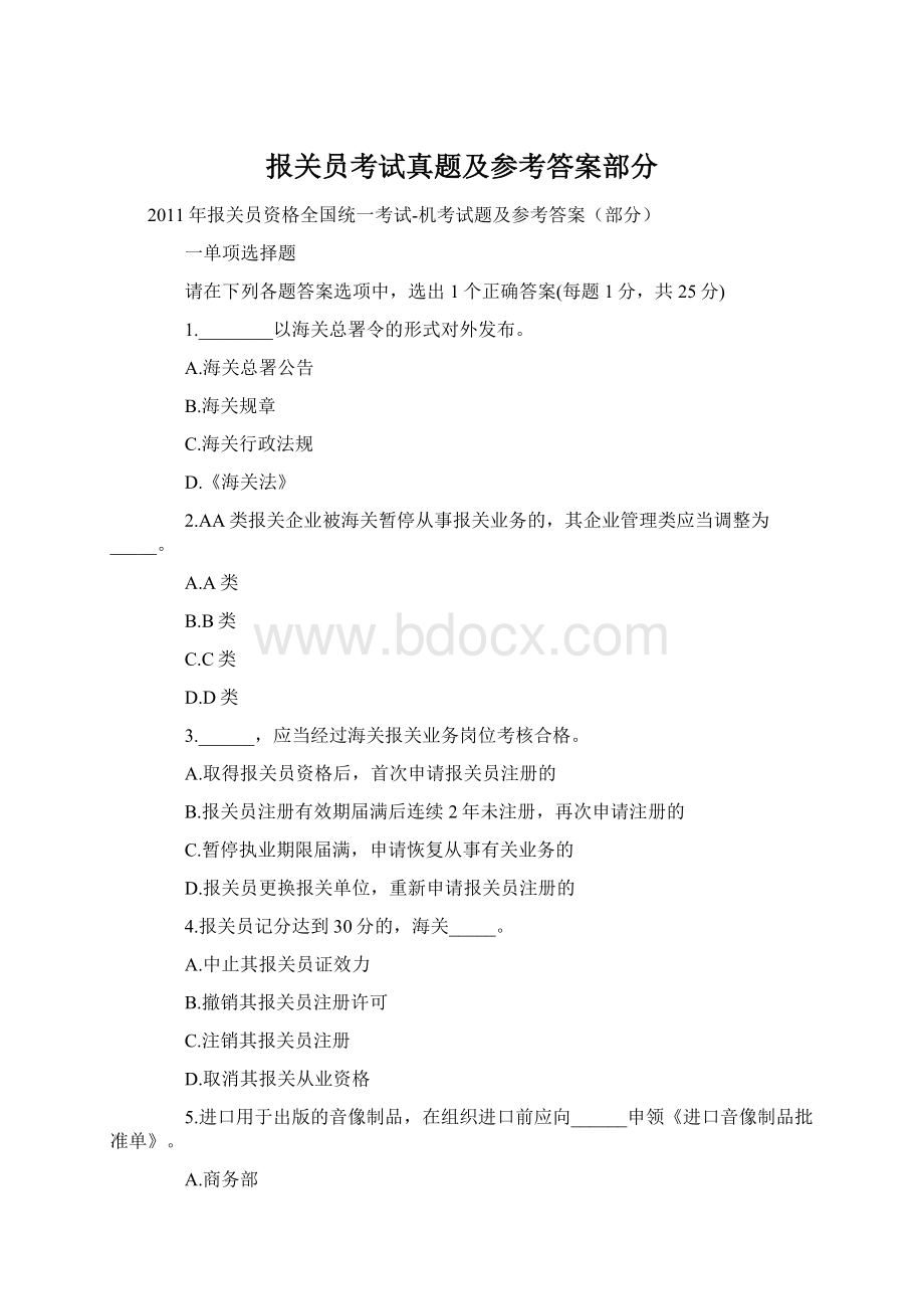 报关员考试真题及参考答案部分.docx