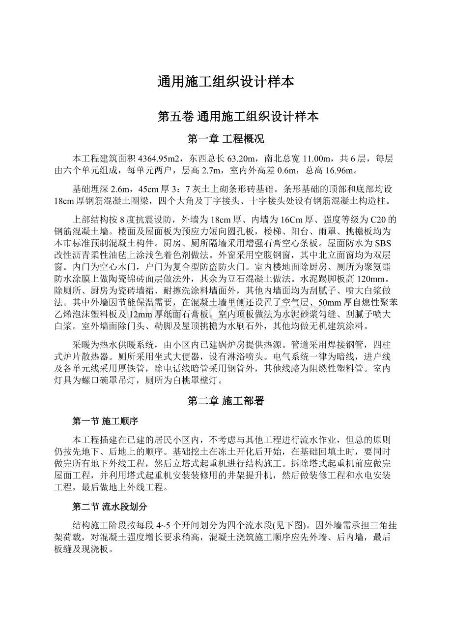 通用施工组织设计样本Word格式文档下载.docx_第1页