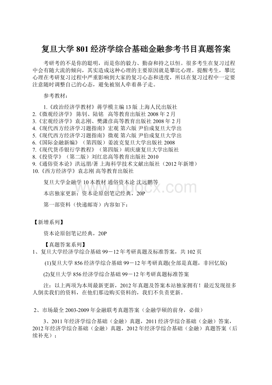 复旦大学801经济学综合基础金融参考书目真题答案.docx