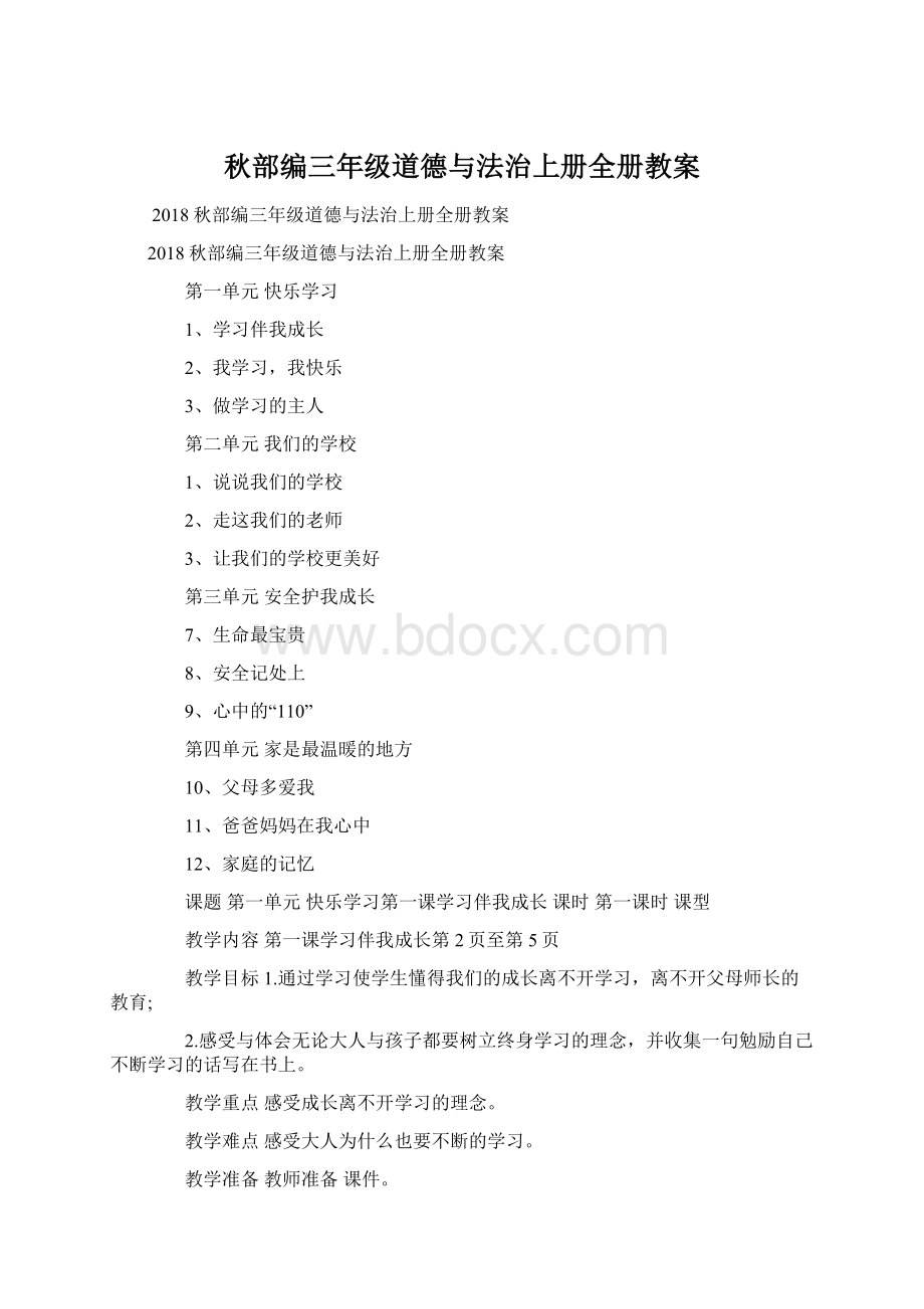 秋部编三年级道德与法治上册全册教案.docx_第1页