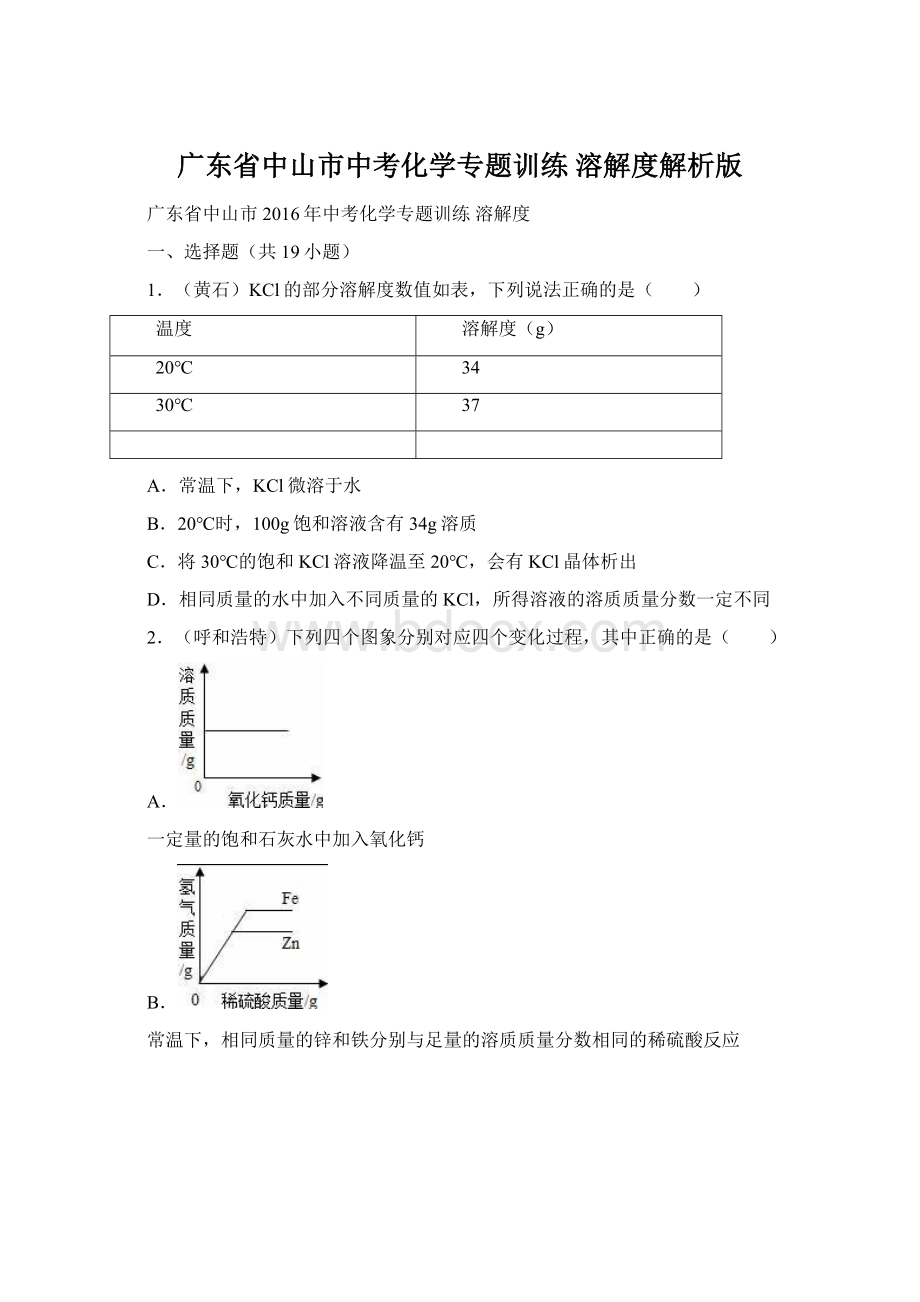 广东省中山市中考化学专题训练 溶解度解析版.docx