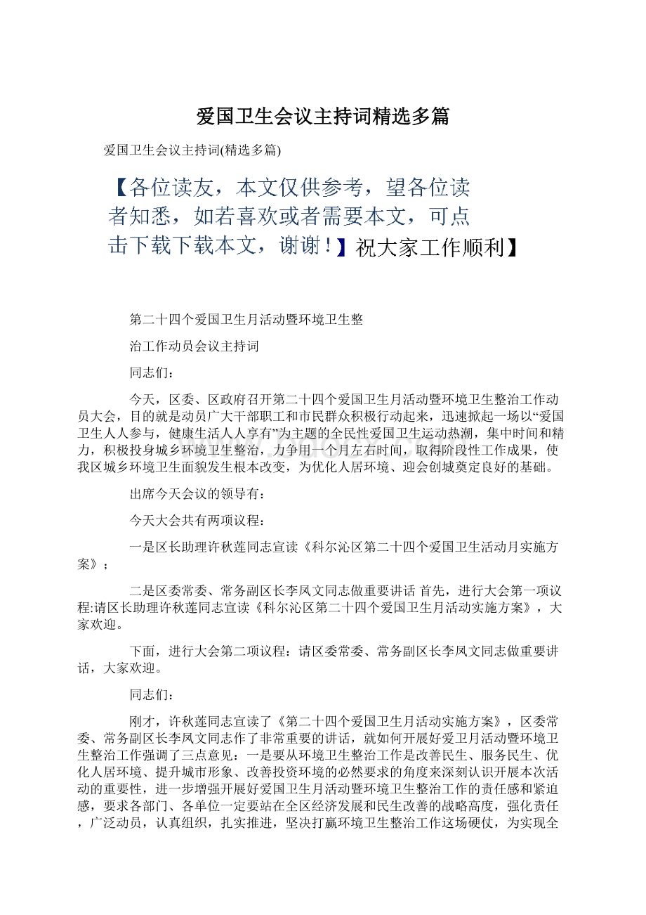 爱国卫生会议主持词精选多篇Word下载.docx