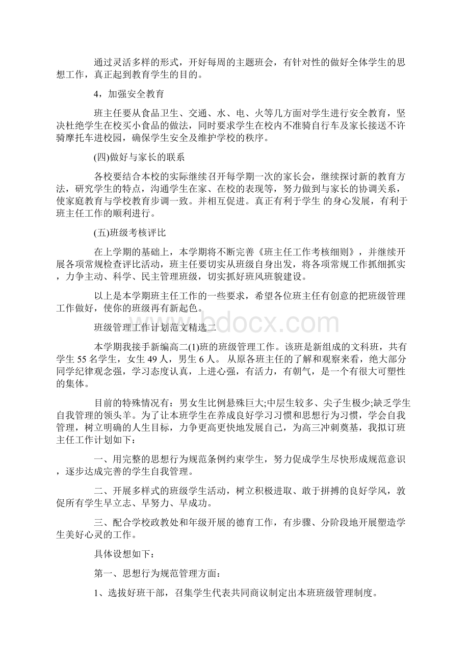 班级管理工作计划范文精选Word文档格式.docx_第2页