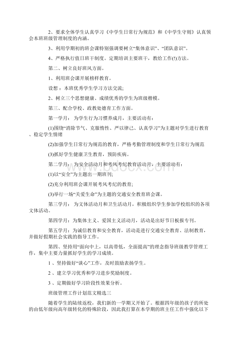 班级管理工作计划范文精选Word文档格式.docx_第3页