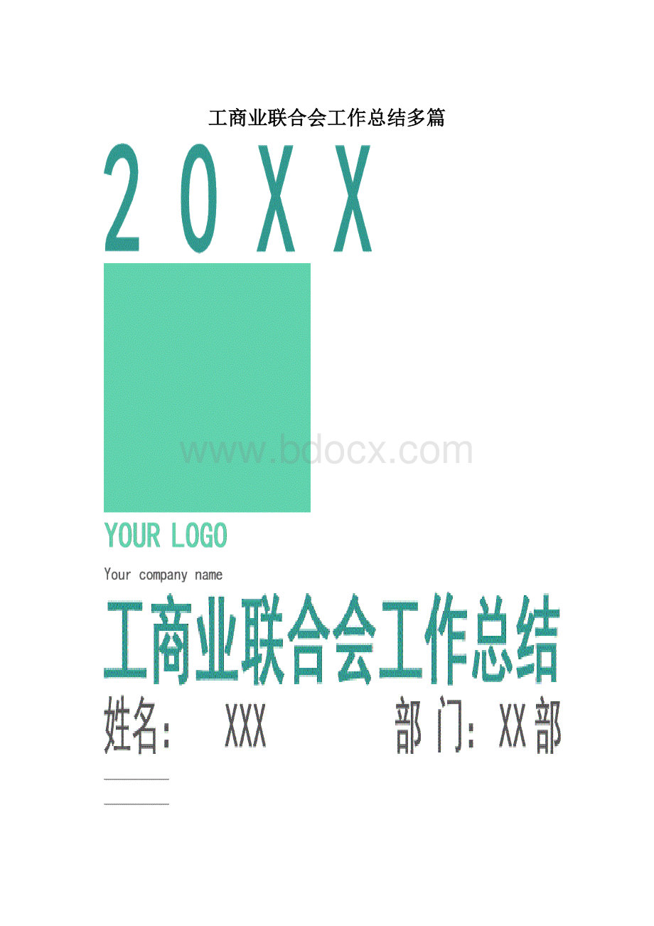 工商业联合会工作总结多篇.docx