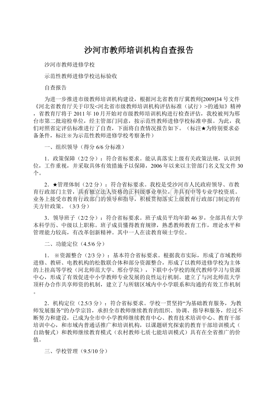 沙河市教师培训机构自查报告.docx_第1页