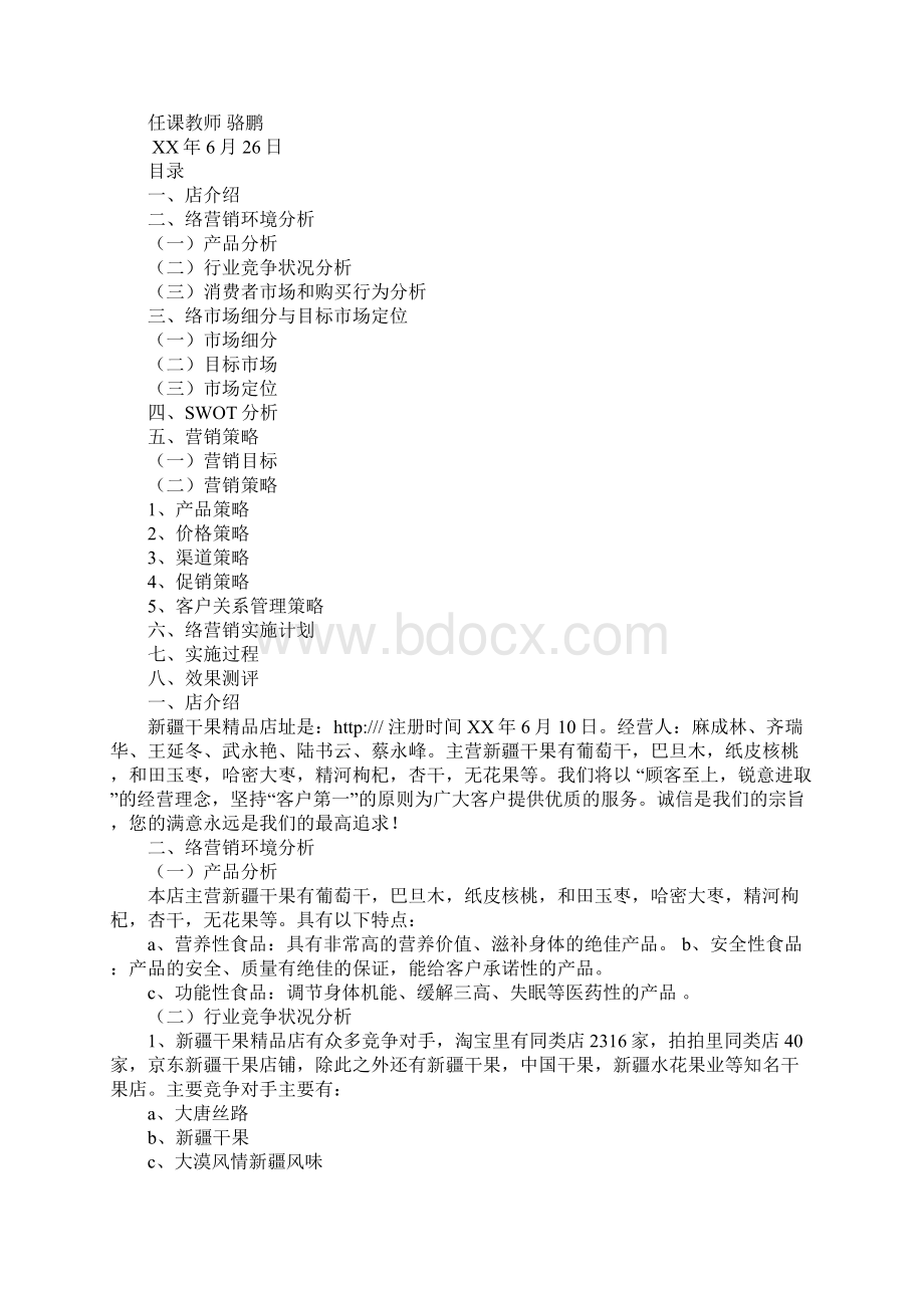 坚果类网店网络营销方案策划书Word文件下载.docx_第2页