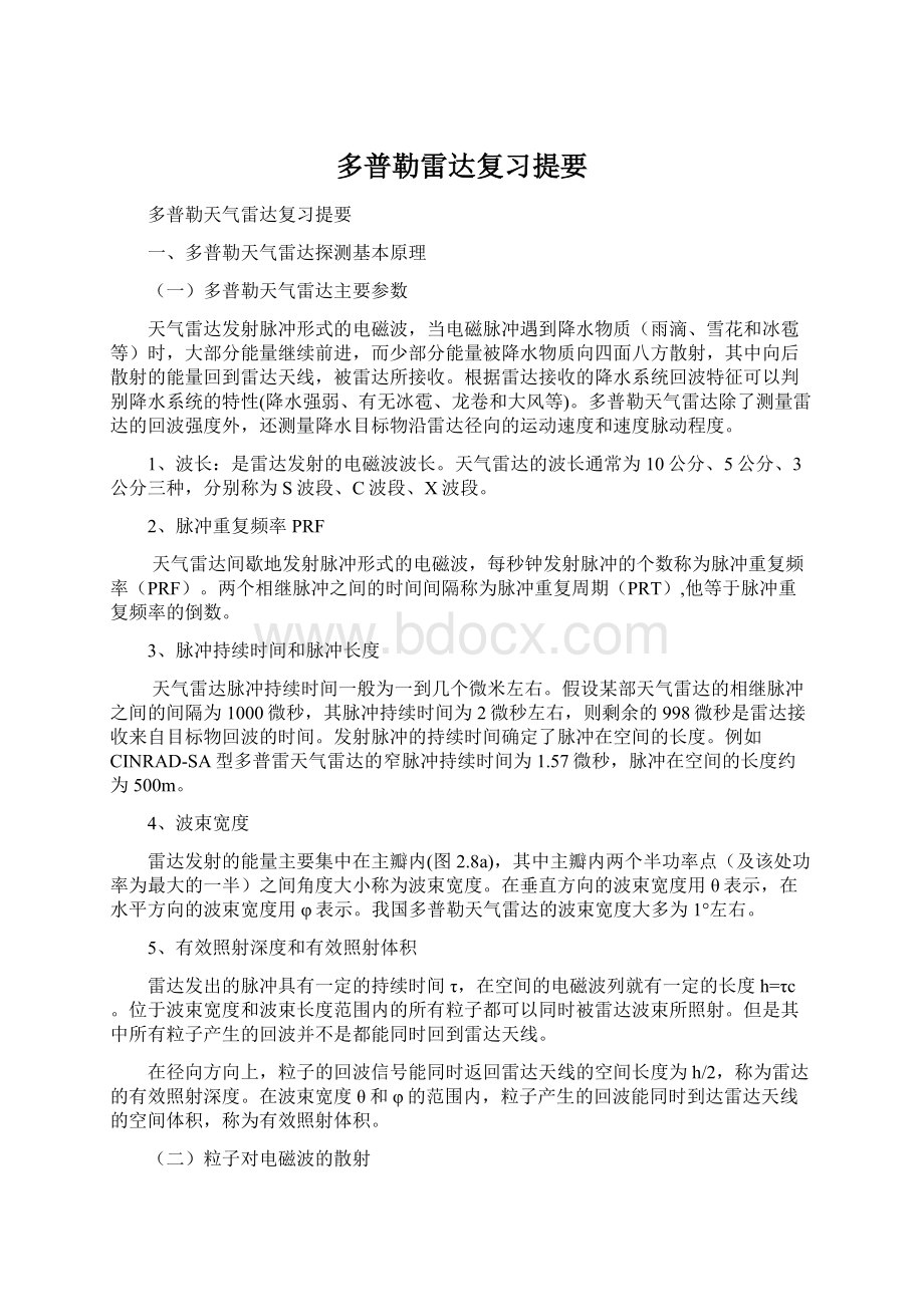 多普勒雷达复习提要文档格式.docx_第1页