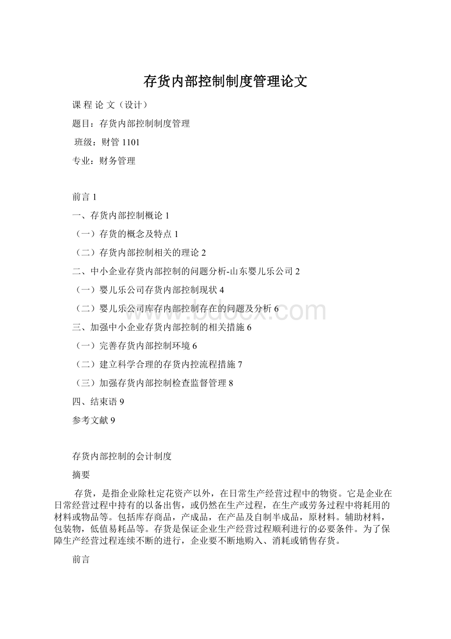 存货内部控制制度管理论文Word下载.docx