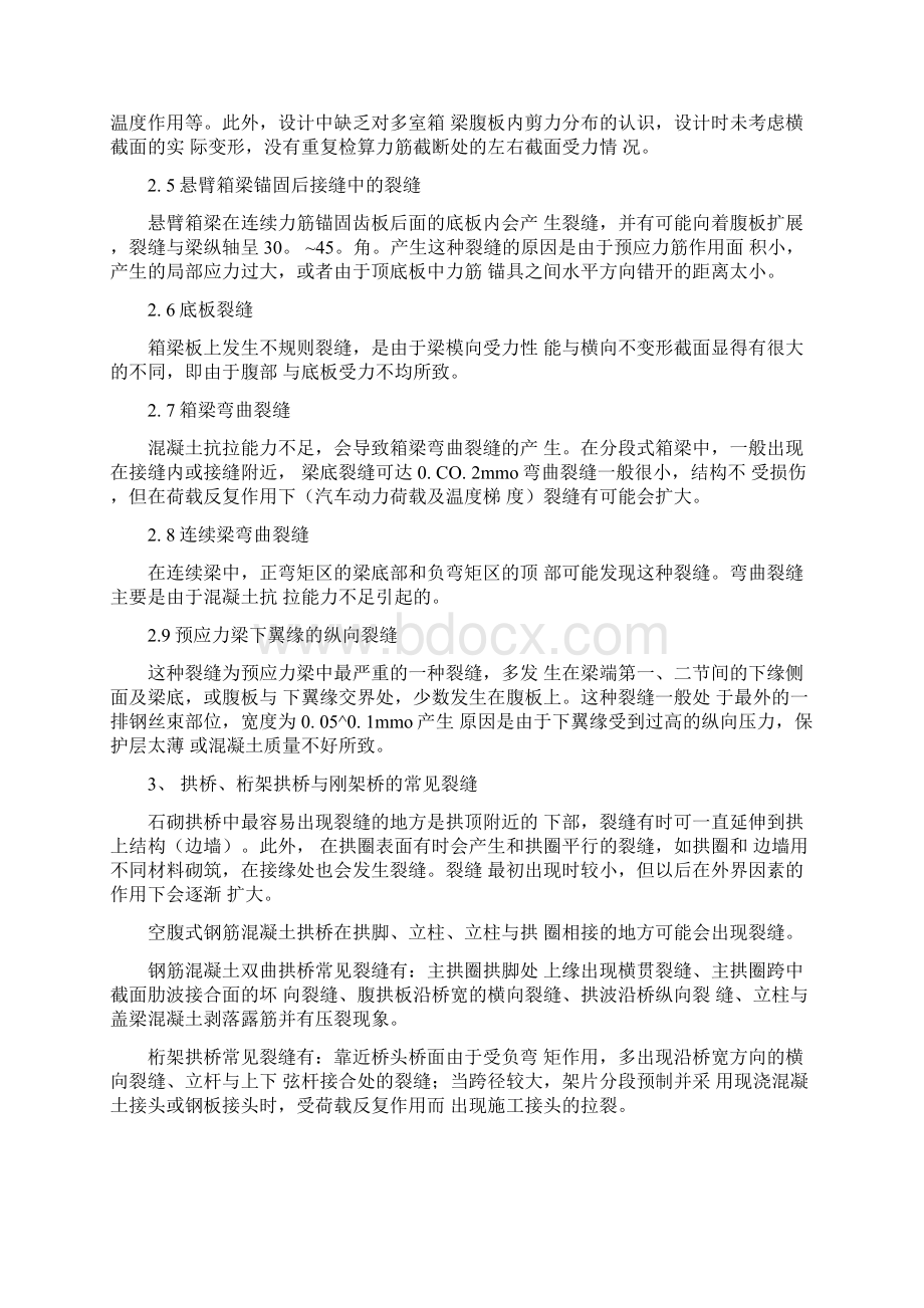 钢筋混凝土桥梁梁体常见裂缝及维修.docx_第3页