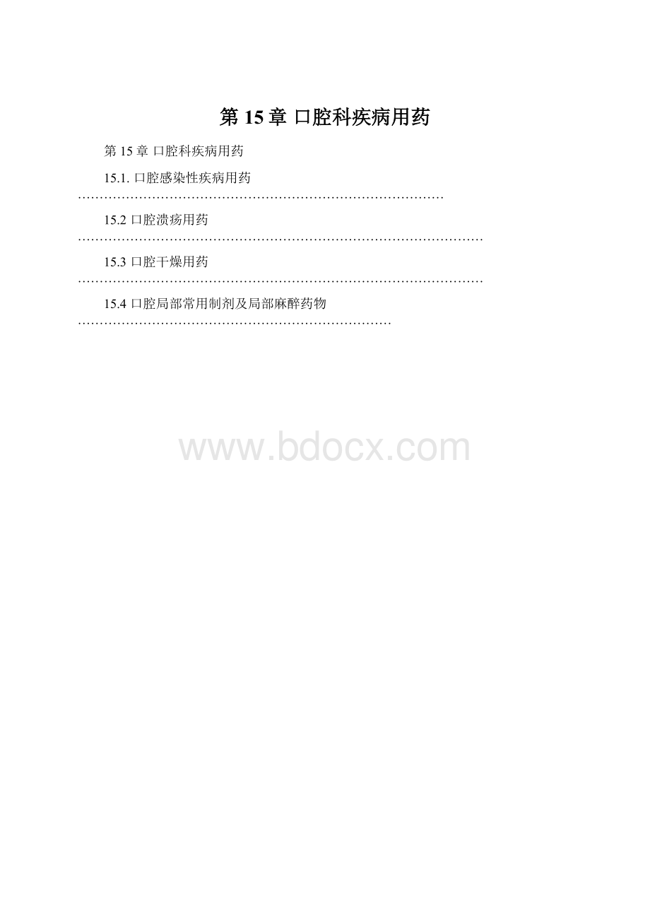 第15章 口腔科疾病用药.docx