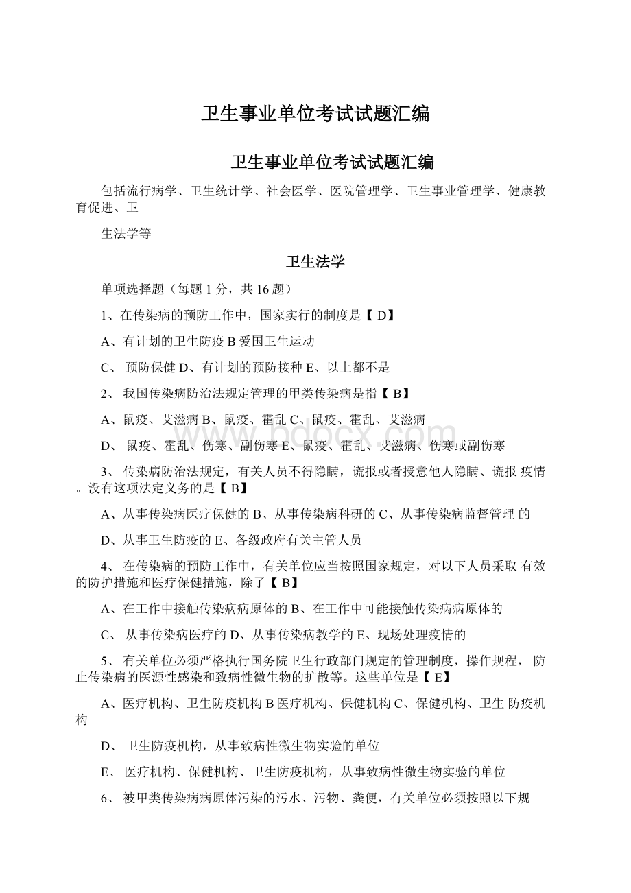 卫生事业单位考试试题汇编Word文档下载推荐.docx