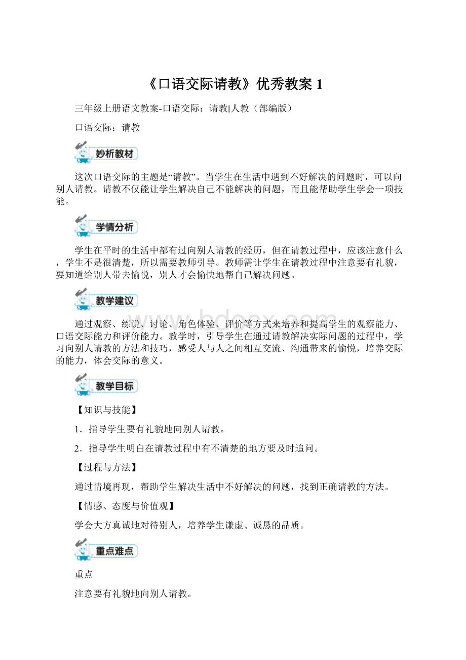 《口语交际请教》优秀教案1Word文档下载推荐.docx_第1页