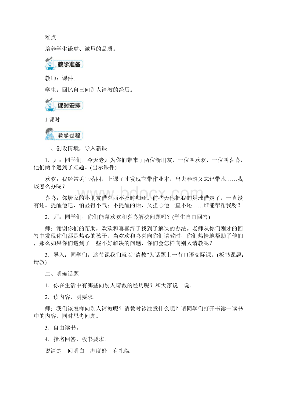 《口语交际请教》优秀教案1Word文档下载推荐.docx_第2页