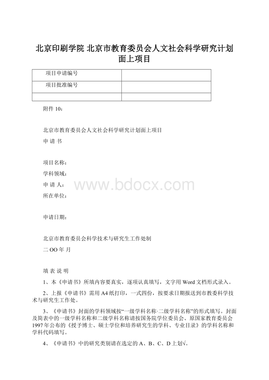 北京印刷学院 北京市教育委员会人文社会科学研究计划面上项目.docx