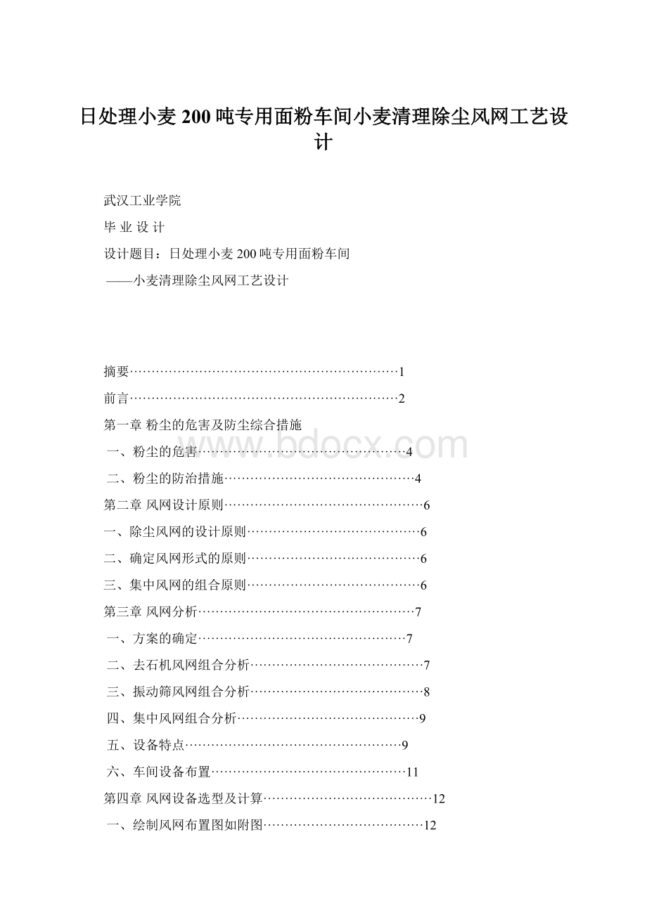 日处理小麦200吨专用面粉车间小麦清理除尘风网工艺设计.docx