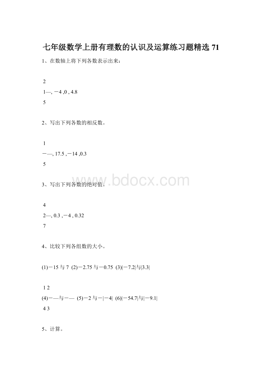 七年级数学上册有理数的认识及运算练习题精选71.docx_第1页