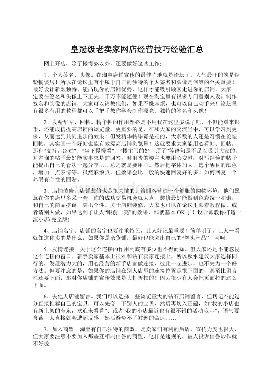 皇冠级老卖家网店经营技巧经验汇总Word文档格式.docx