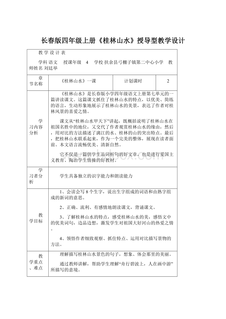 长春版四年级上册《桂林山水》授导型教学设计.docx